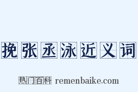 挽张丞泳近义词是什么意思的图片